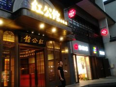 门面-民国红公馆·秦淮八艳(夫子庙店)