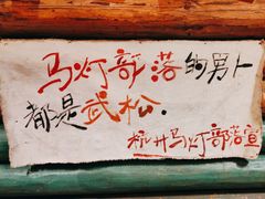 -马灯部落·西湖边的创意山景餐厅(虎跑动物园店)