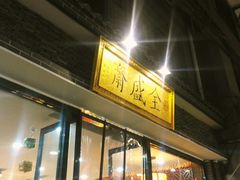 门面-清真全盛斋传统糕点(西羊市店)