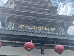 -高晓山馅饼店(牛庄百年店)