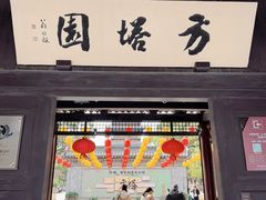 -常熟方塔园