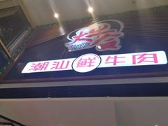 门面-正禾鲜·潮汕牛肉火锅(凯德天府店)