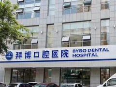 -泰康拜博口腔·二级专科医院(种植·正畸·修复·联合中心)