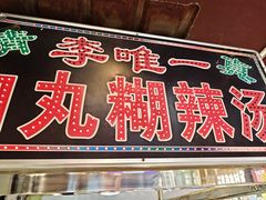 -清真李唯一优质肉丸糊辣汤