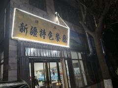 门面-清真新疆特色餐厅(红埠街店)