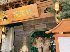 -桂满陇-十里风荷(合生汇店)