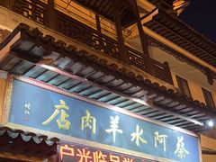 -蔡阿水羊肉店