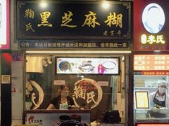 -鞠氏黑芝麻糊(水塔店)