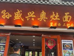 -孙盛兴奥灶面馆·蟹黄面·三虾面(山塘街总店)