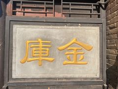 -协同庆钱庄博物馆