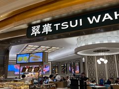 -翠华(澳门银河店)