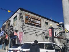 -吉祥圣雪藏餐