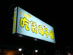 门面-志龙皇冠吃货椰子铺