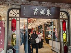 -曹祥泰(解放路店)