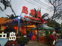-岛中岛·海鲜大排档·万宁老字号(东澳店)