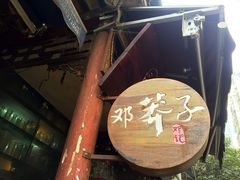 -邓莽子老火锅(中兴路总店)