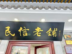 -民信老铺(华盖路店)