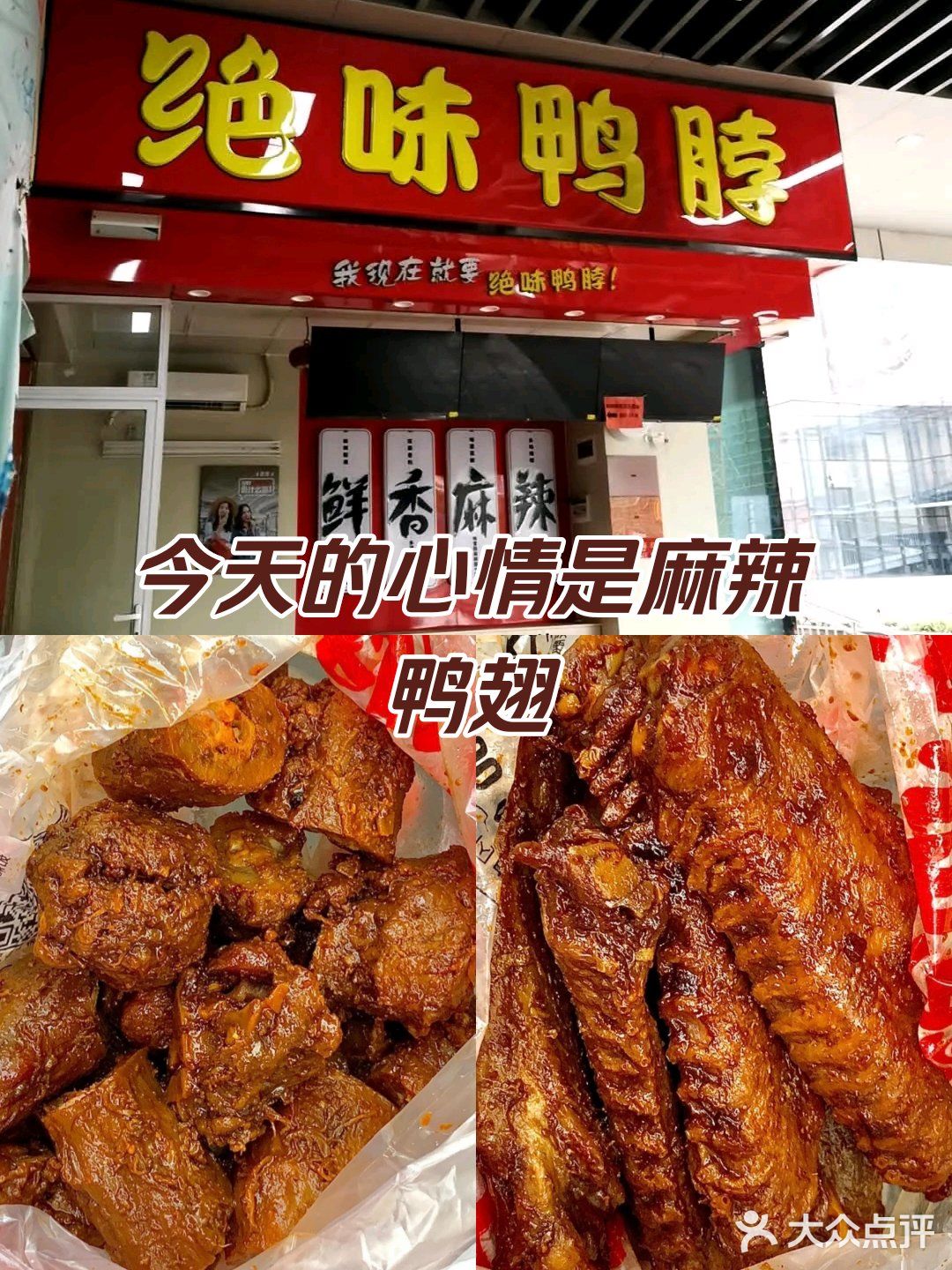 今天的心情是麻辣鸭翅