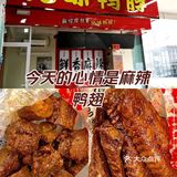 今天的心情是麻辣鸭翅