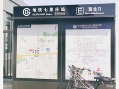-七里庄(地铁站)