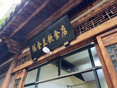 -陈金兰饮食店(柳前巷店)