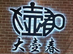 门面-大壶春生煎(四川中路店)