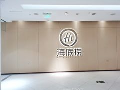 -海底捞火锅(银泰中心店)
