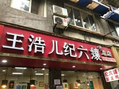 门面-王浩儿纪六孃甜皮鸭(乐山总店)