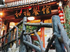 门面-和福餐馆(西江古街店)