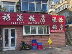 -禄源饭店