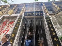-東茅街茶馆