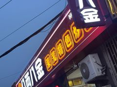 -八两八金·莱芜特色炒鸡(市南漳浦路店)