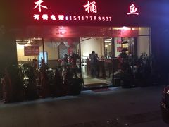 -乌蒙鱼府怪石咕噜鱼木桶鱼