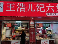 门面-王浩儿纪六孃甜皮鸭(乐山总店)