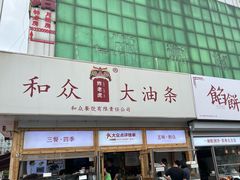 -和众大油条(维明路店)