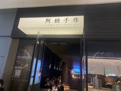 -阿嬷手作(深圳梅林卓悦汇店)