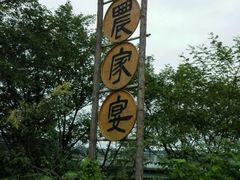 -老字号农家宴