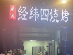 -经纬四烧烤(中央大街店)