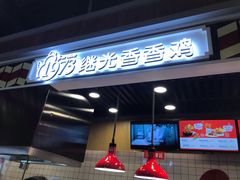 门面-1973继光香香鸡(合生汇购物中心店)