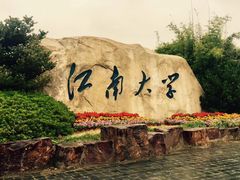 -江南大学(蠡湖校区)