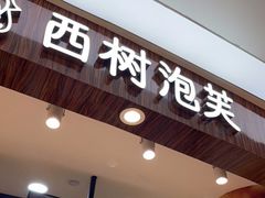 门面-西树泡芙(蓝色港湾店)