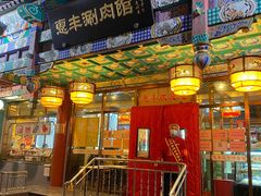 门面-惠丰涮肉馆(德宝新园店)