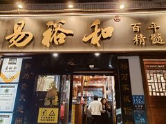 -易裕和·长沙米粉(友谊路店)