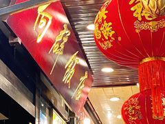 -粤·向群饭店(泮塘路店)