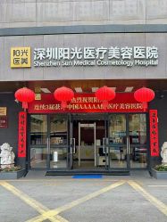 -深圳阳光医疗美容医院·旗舰店