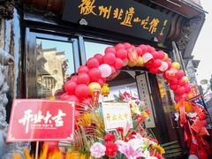 -汪一挑馄饨(老街店)