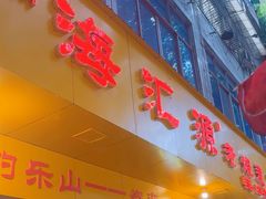-海汇源老烧麦店(东大街总店)