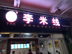 门面-李米线(武陵路店)