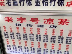 -老字号凉茶(新华南店)