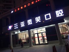 -微笑牙科口腔(三亚迎宾院区)